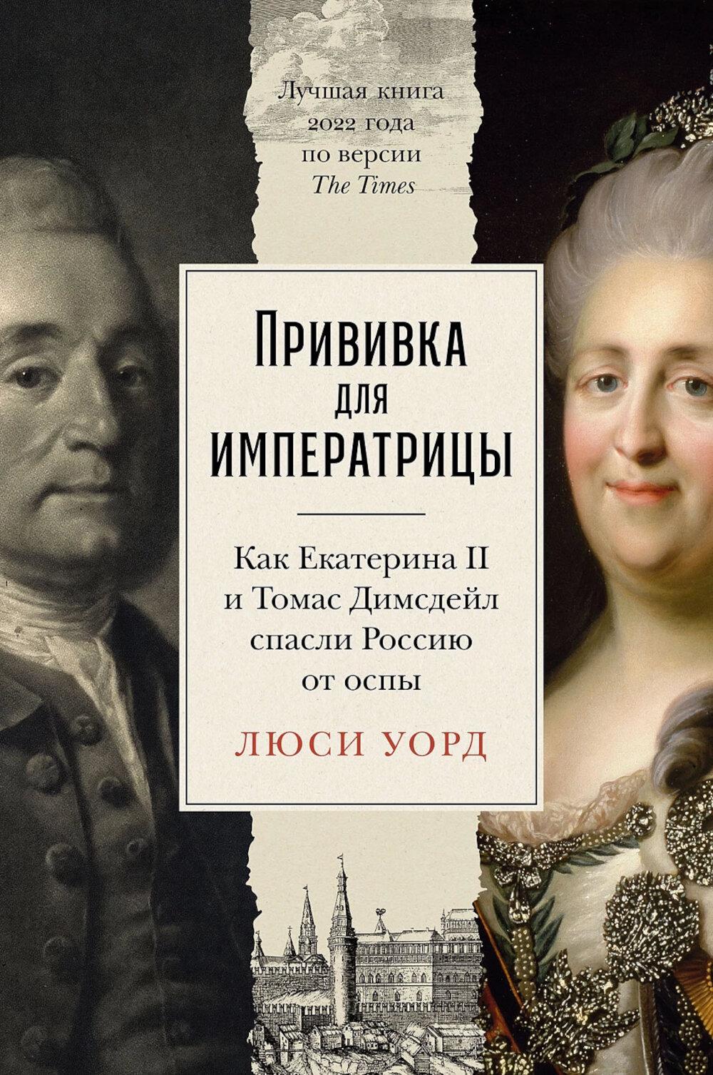 Прививка для императрицы: Как Екатерина II и Томас Димсдейл спасли Россию от оспы