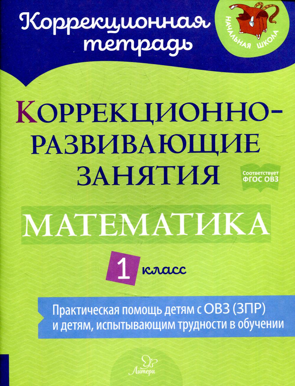 Коррекционно-развивающие занятия: Математика 1 класс