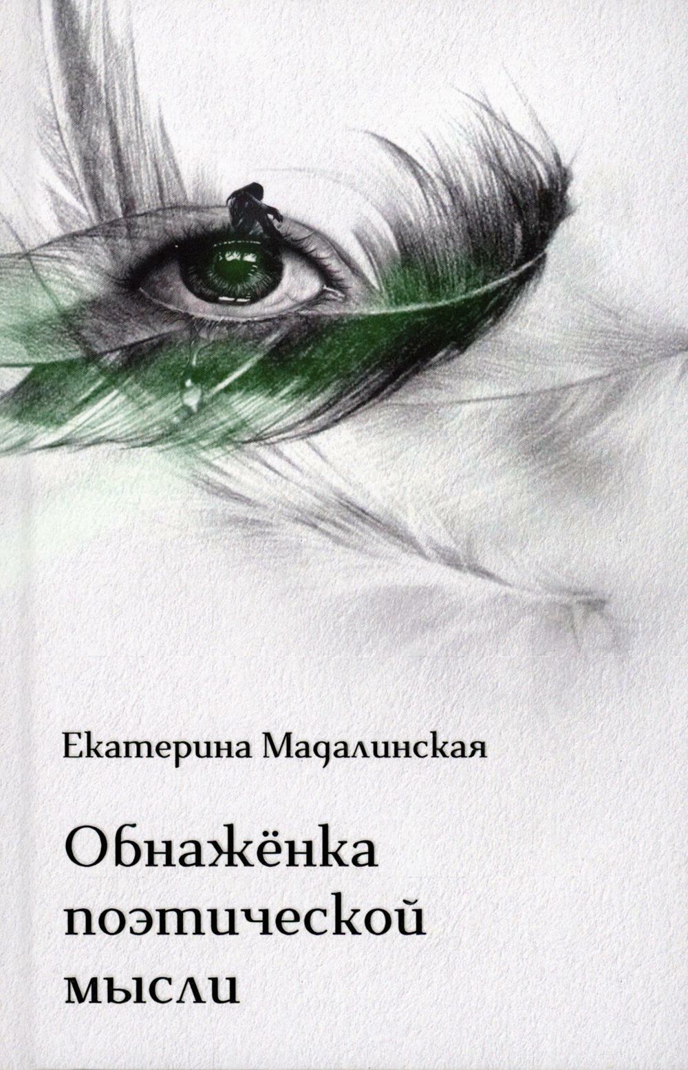 Обнаженка поэтической мысли: стихотворения