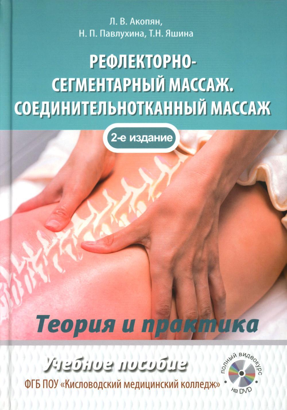 Рефлекторно-сегментарный массаж. Соединительнотканный массаж: Учебное пособие. 2-е изд. (+ DVD)