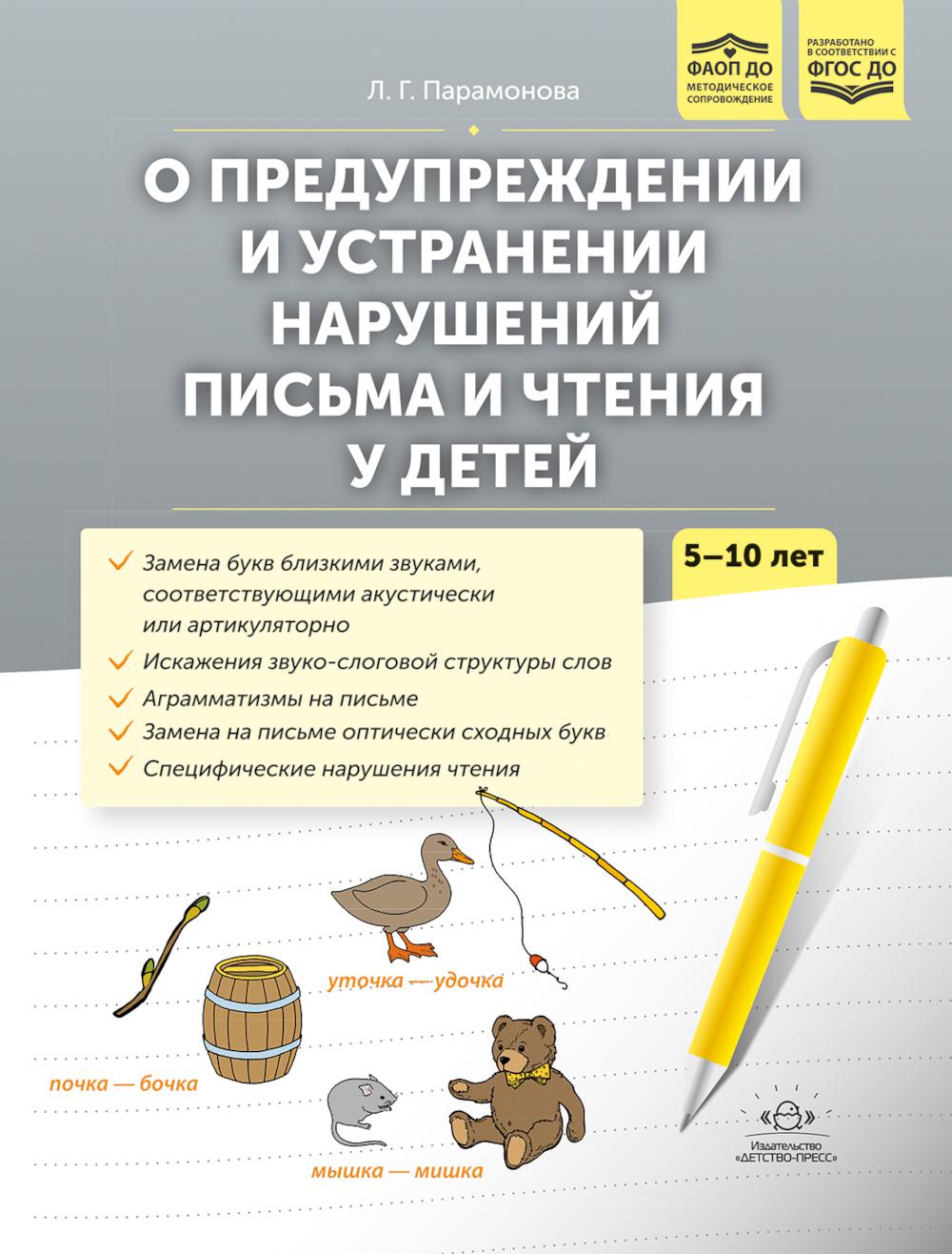 О предупреждении и устранении нарушений письма и чтения у детей. Методические рекомендации для педагогов и родителей.5-10 лет