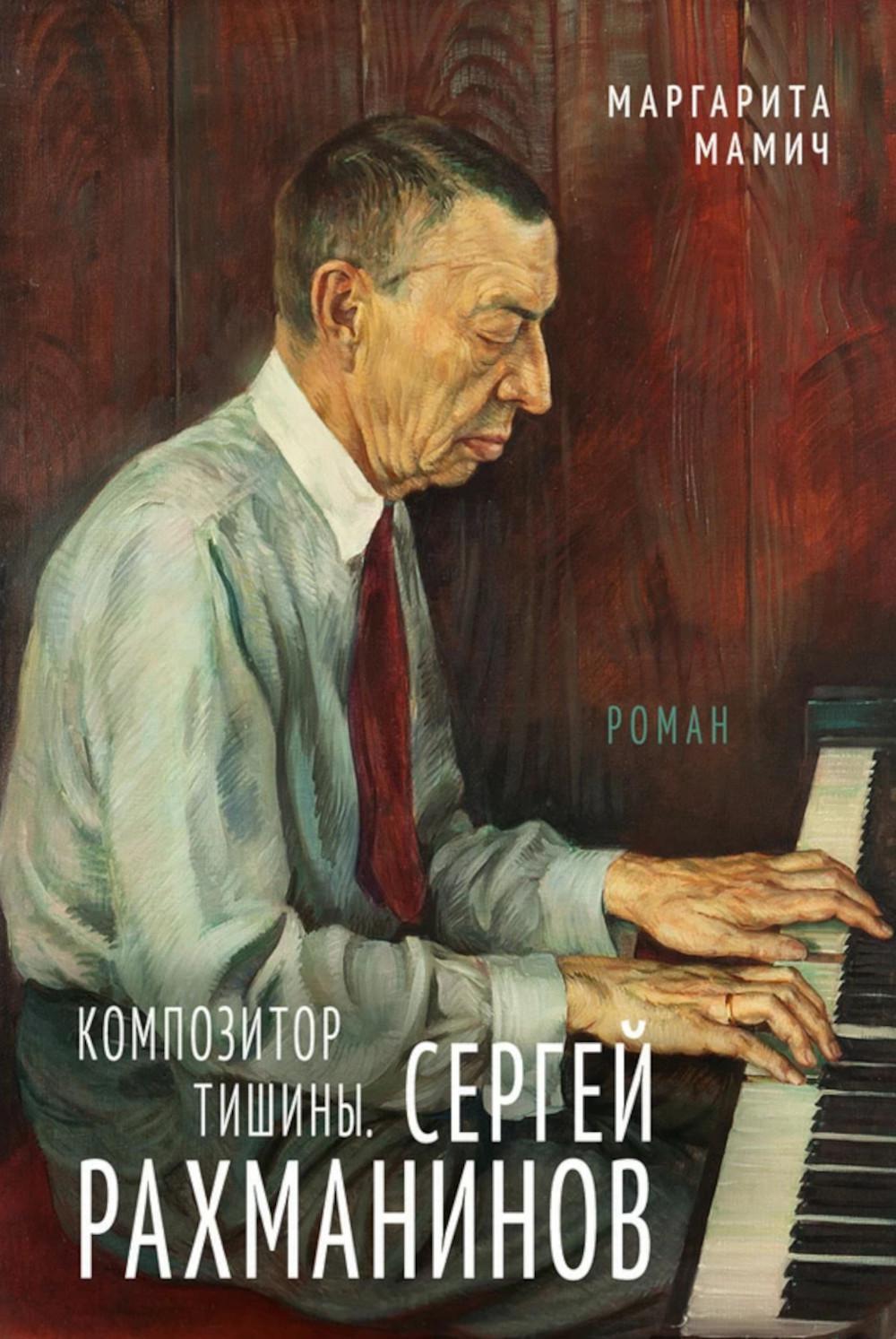 Композитор тишины. Сергей Рахманинов