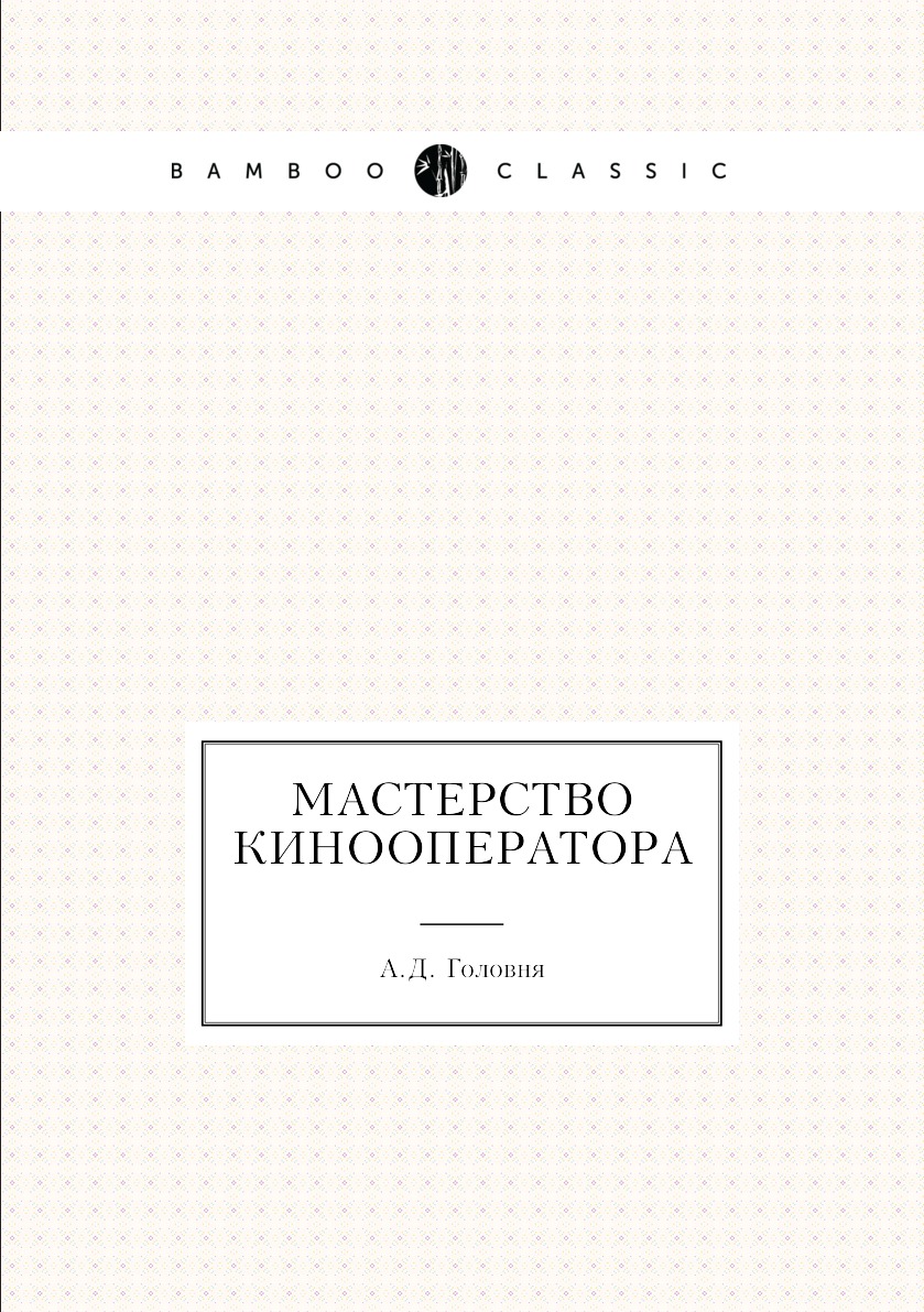 Мастерство кинооператора