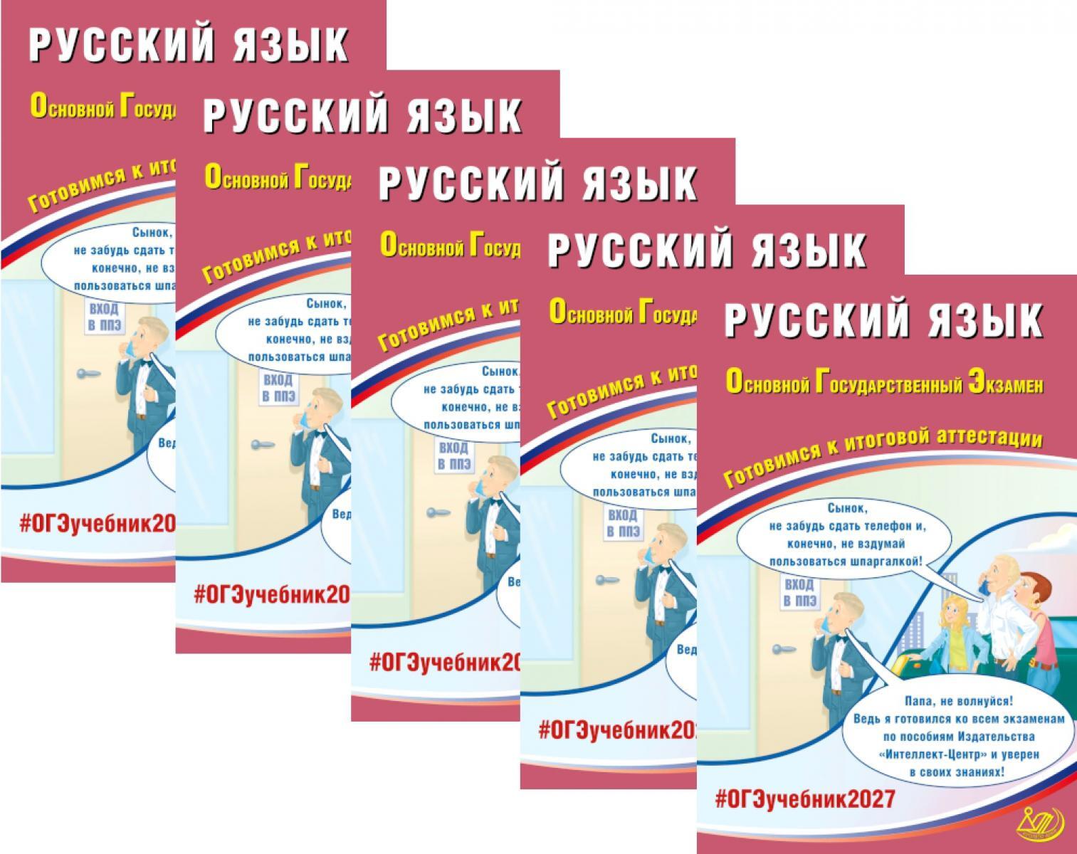 ОГЭ 2027. Русский язык. (комплект из 5-ти одинаковых книг)