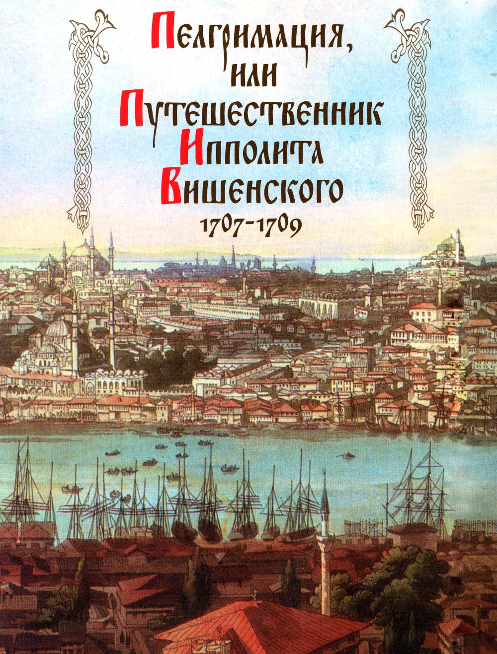 Пелгримация, или Путешественник Ипполита Вишенского. 1707-1709
