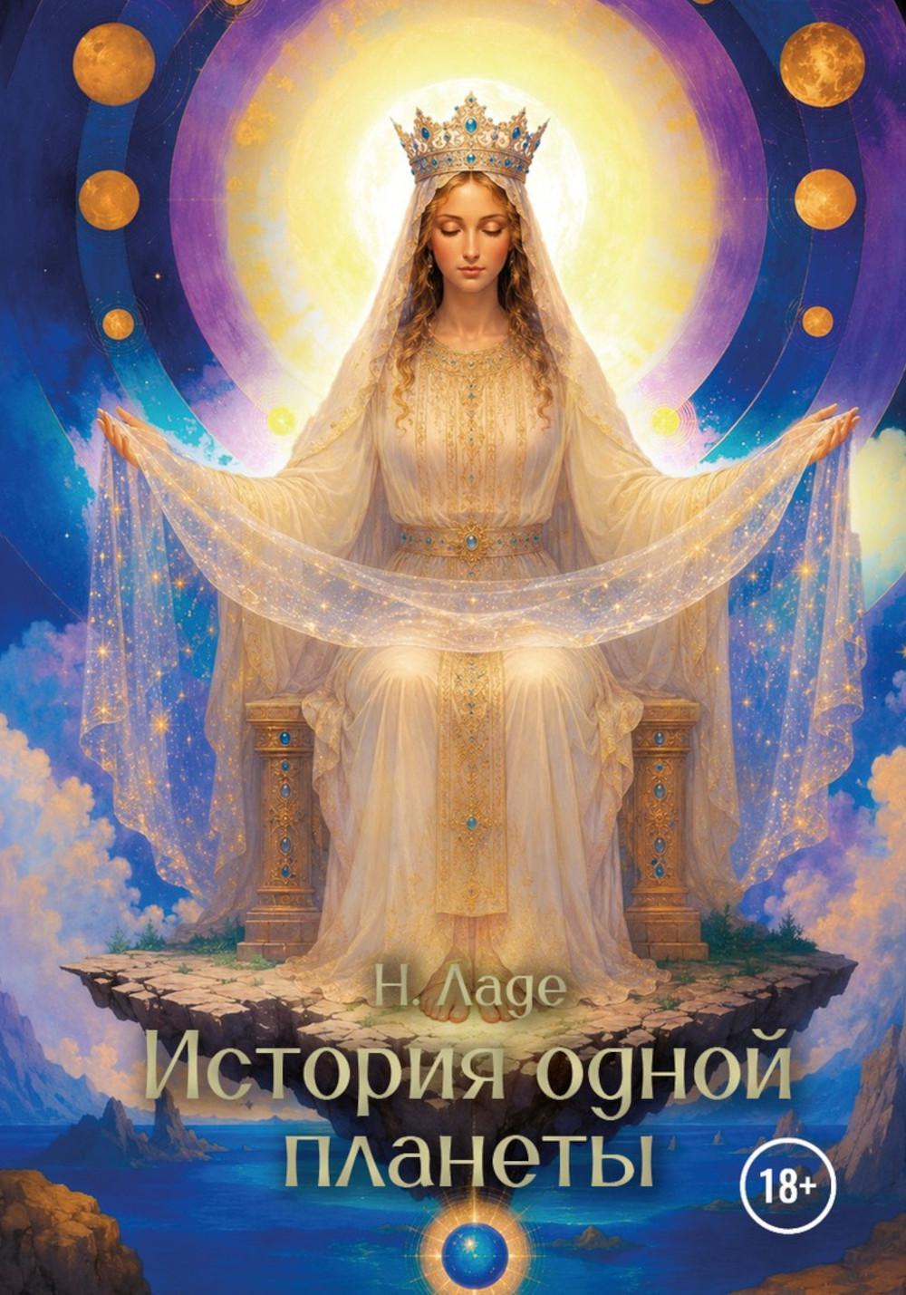 История одной планеты
