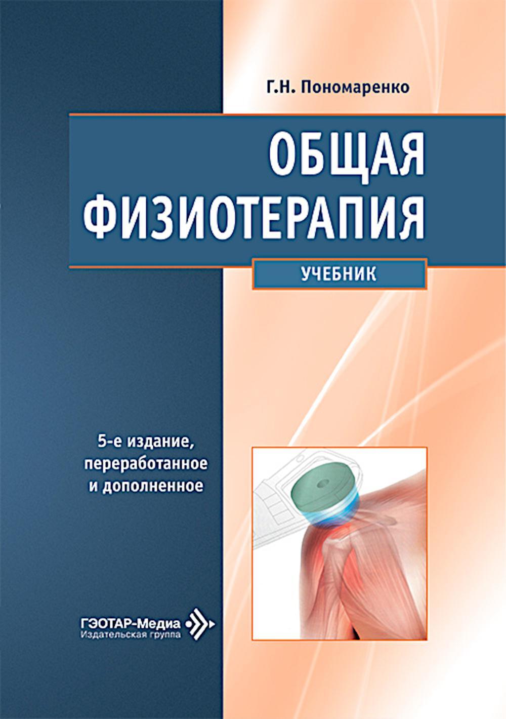 Общая физиотерапия: Учебник. 5-е изд., перераб. и доп