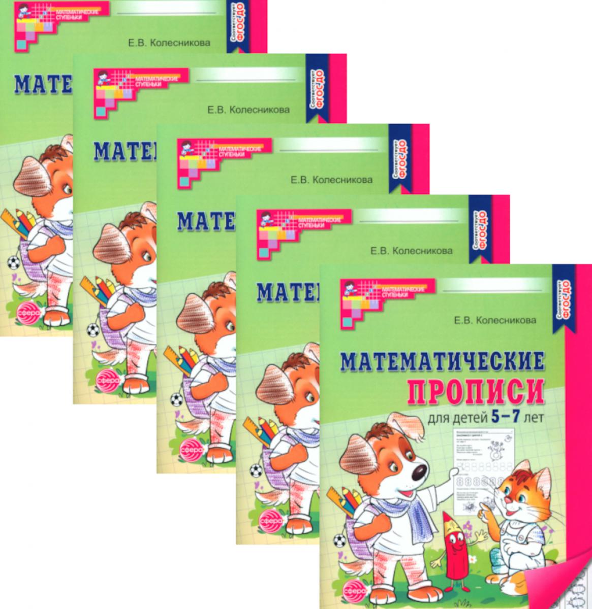 Математические прописи для детей 5-7 лет. 2-е изд. (набор 5 шт.)