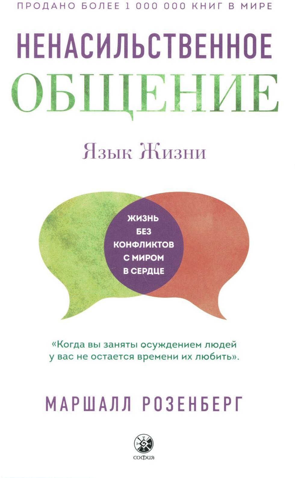 Ненасильственное общение. Язык жизни (пер.)