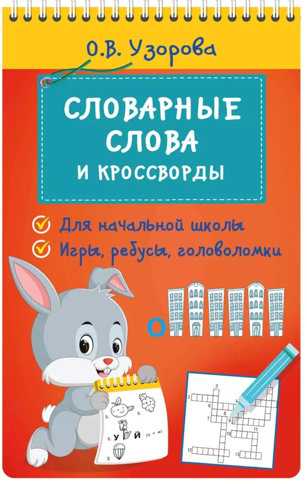 Словарные слова и кроссворды