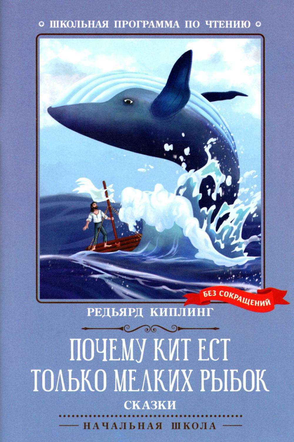 Почему кит ест только мелких рыбок. Сказки