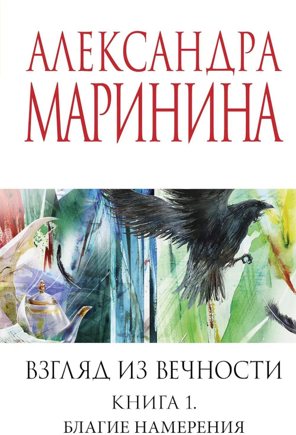 Взгляд из вечности. Благие намерения. Кн. 1