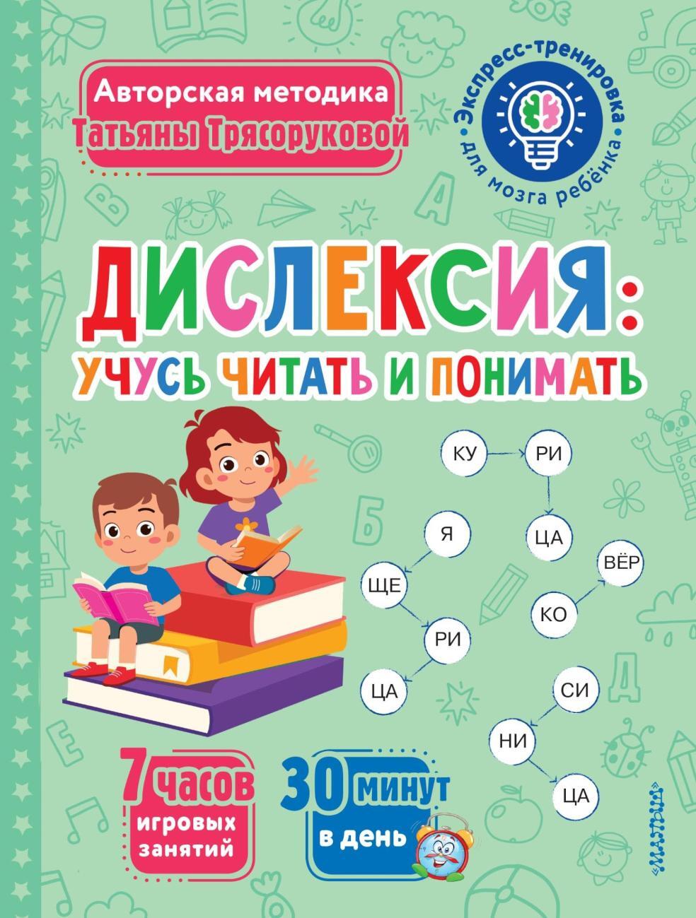 Дислексия: учусь читать и понимать