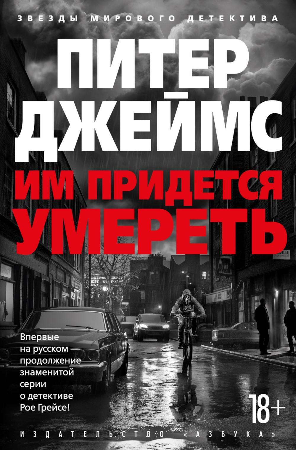 Им придется умереть: роман