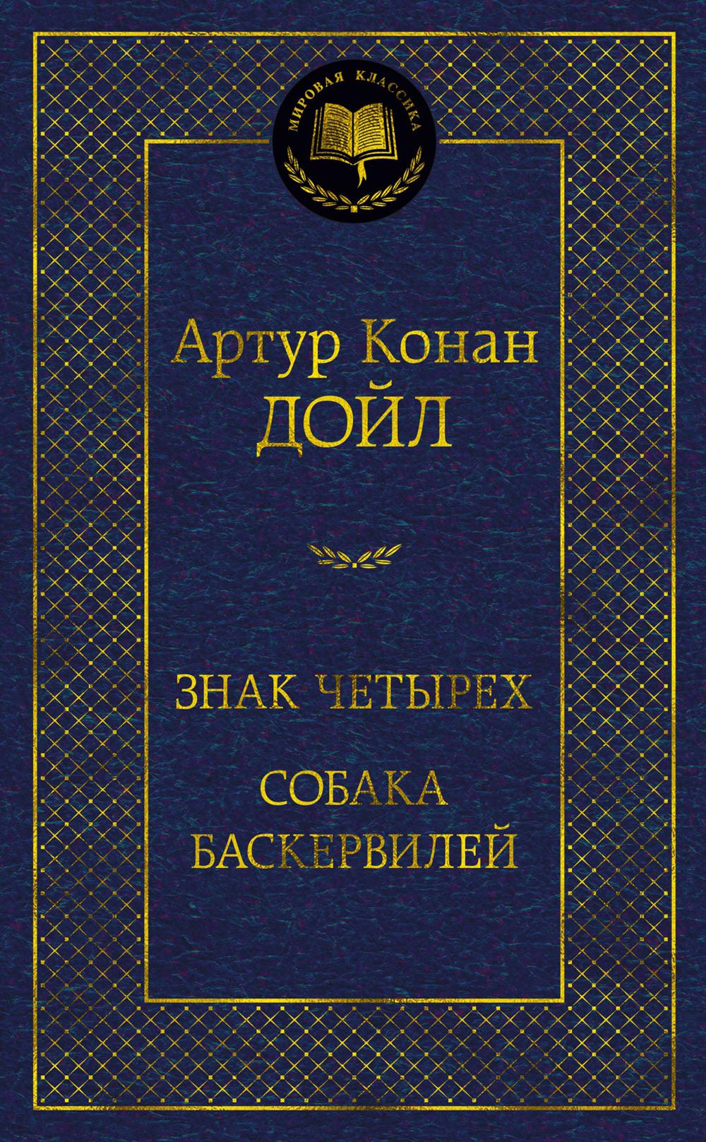 Знак четырех. Собака Баскервилей: романы