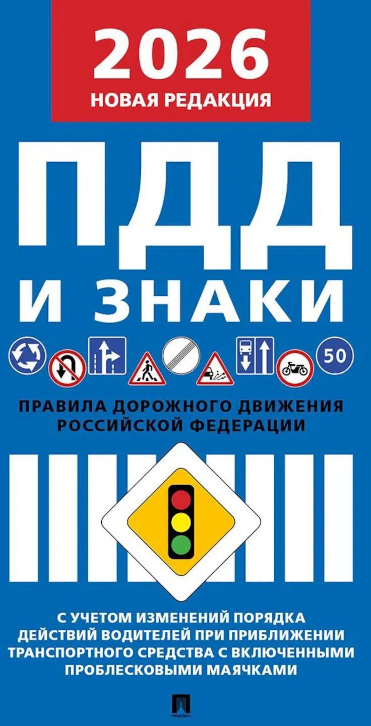 Правила дорожного движения РФ и знаки (новая редакция)
