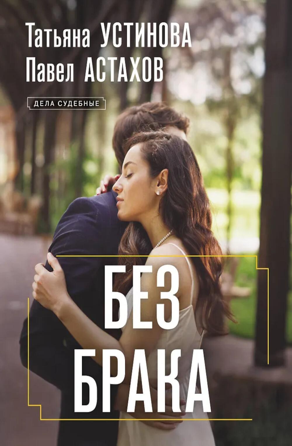 Без брака: роман