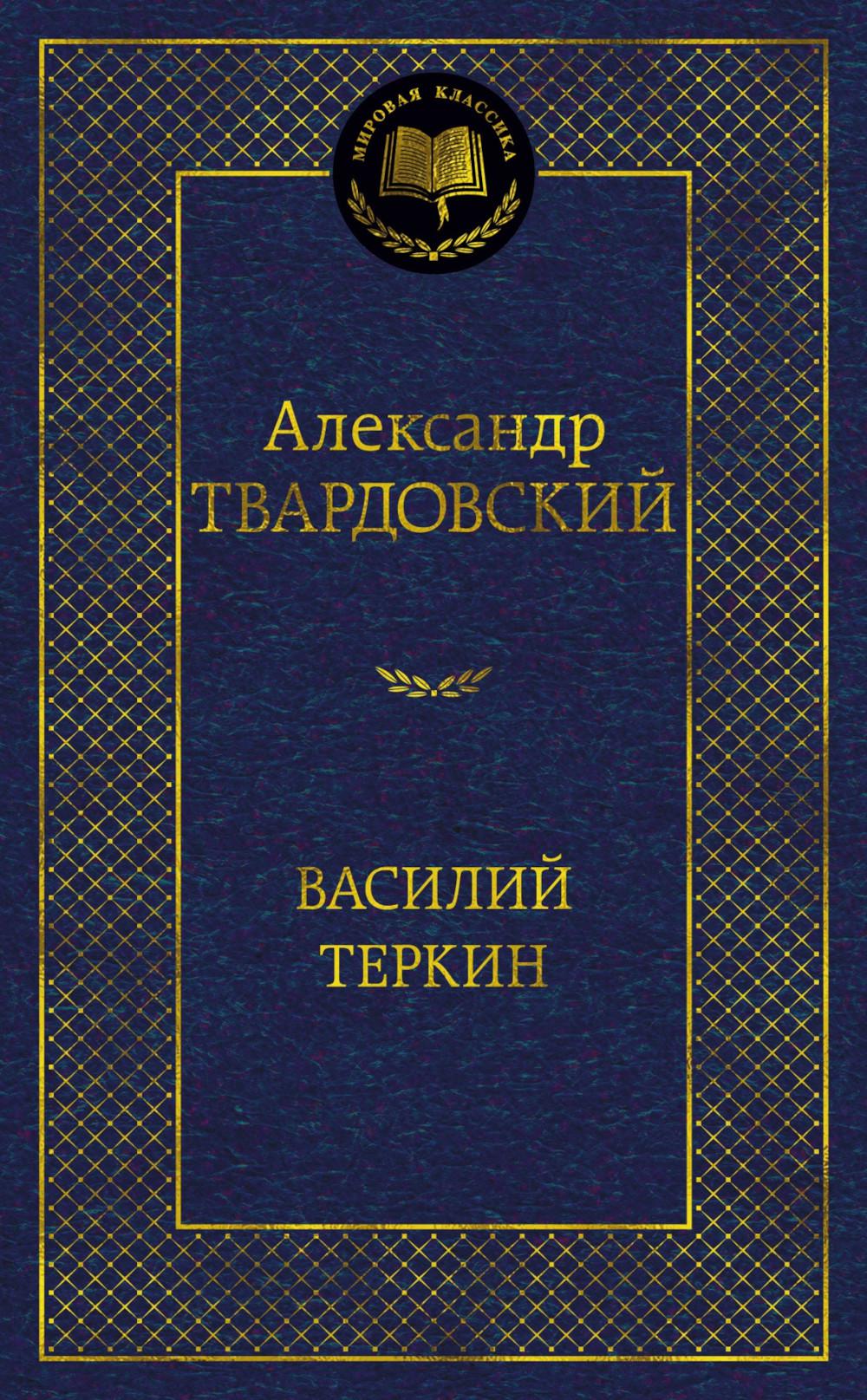 Василий Теркин: поэмы, стихотворения