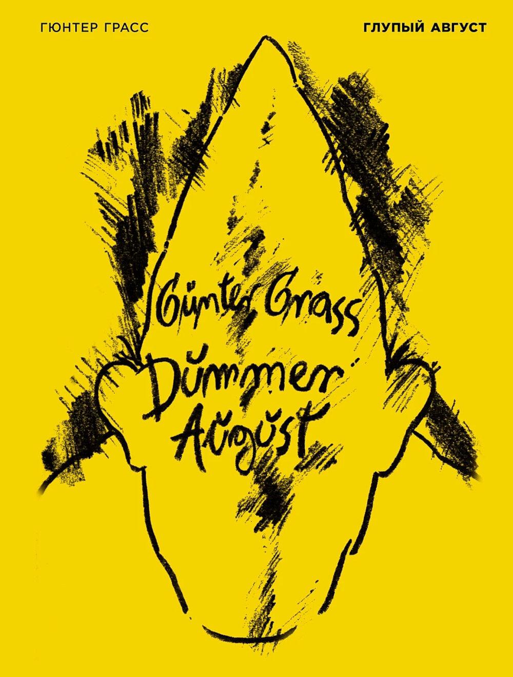 Глупый август: стихотворения