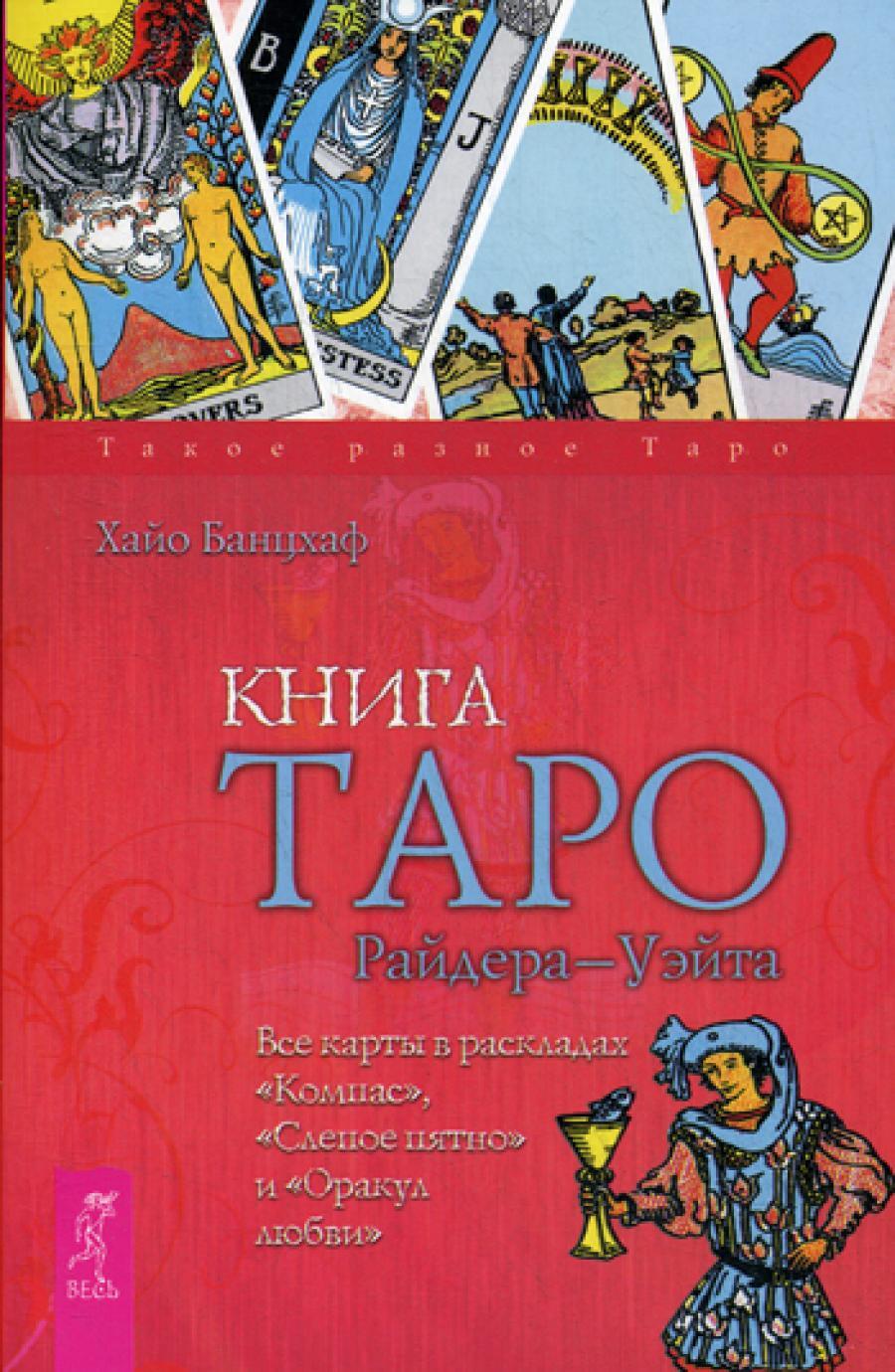Книга Таро Райдера-Уэйта. Все карты в раскладах "Компас", "Слепое пятно" и "Оракул любви"