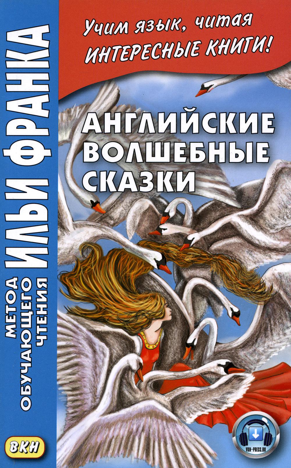 Английские волшебные сказки