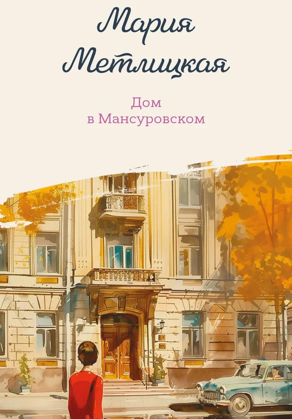 Дом в Мансуровском
