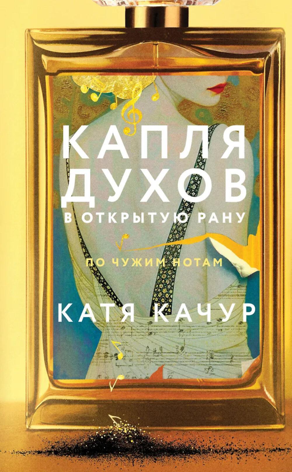 Капля духов в открытую рану: роман