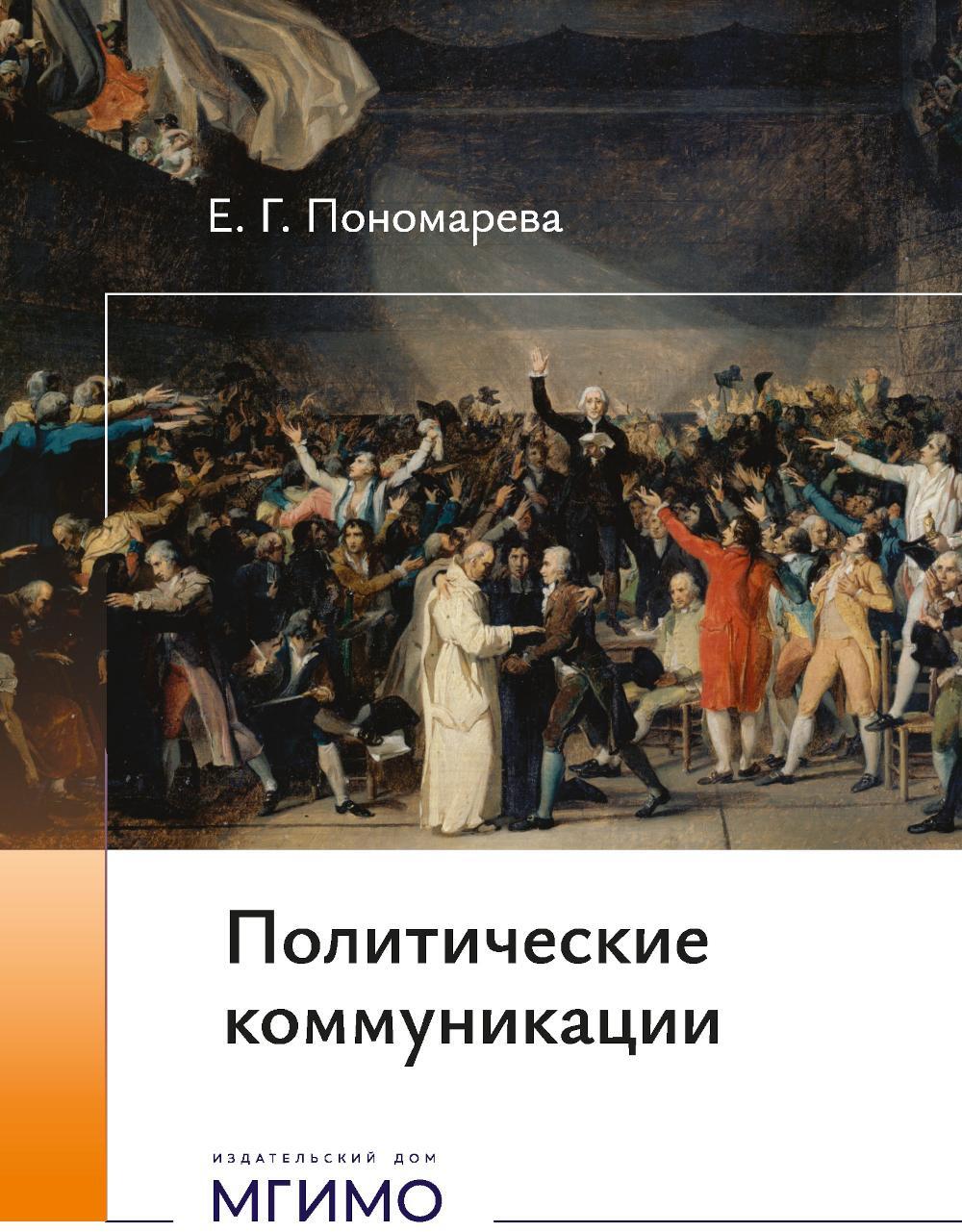 Политические коммуникации: Учебное пособие