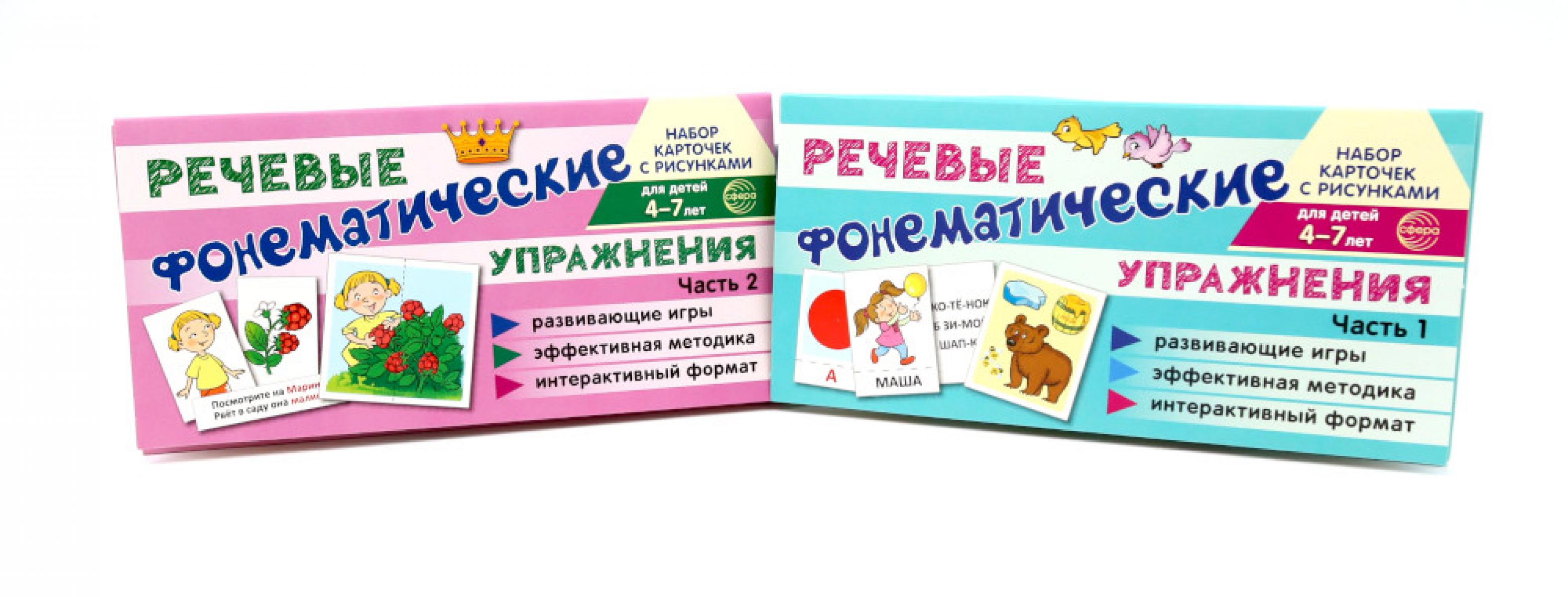 *Комплект речевых карточек с рисунками. Речевые фонематические упражнения. В 2-х ч.: Учебно-игровой комплект N15 (2 шт, для детей 4-7 лет)