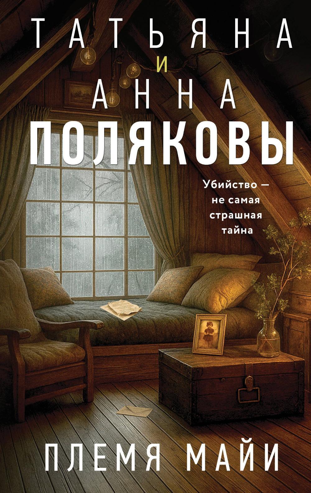 Племя Майи: роман