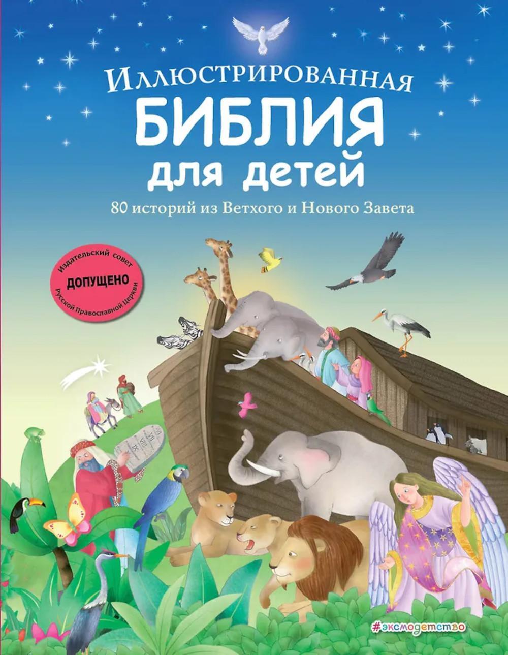 Иллюстрированная Библия для детей. 80 историй из Ветхого и Нового Завета