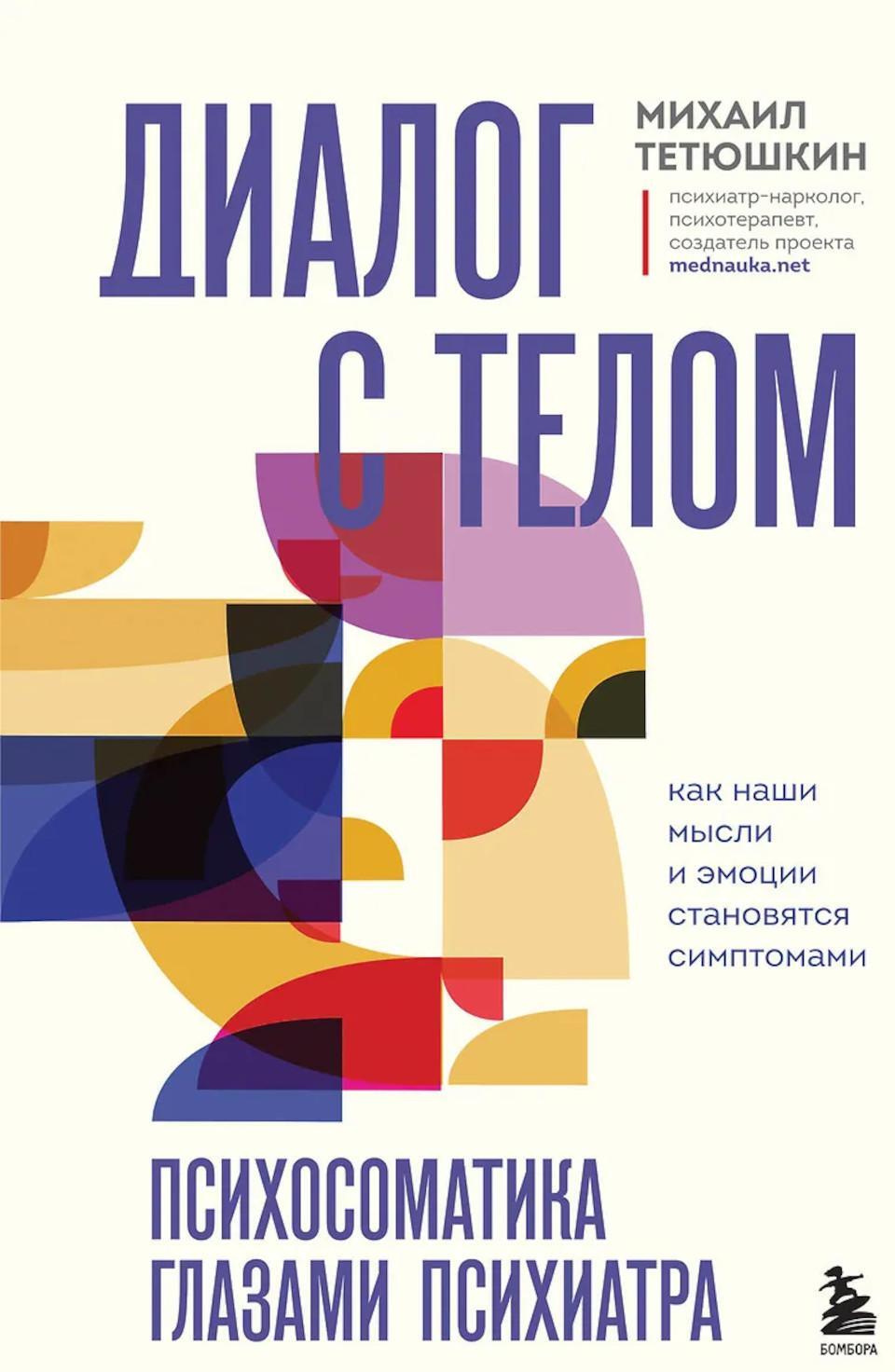 Диалог с телом. Психосоматика глазами психиатра. Как наши мысли и эмоции становятся симптомами