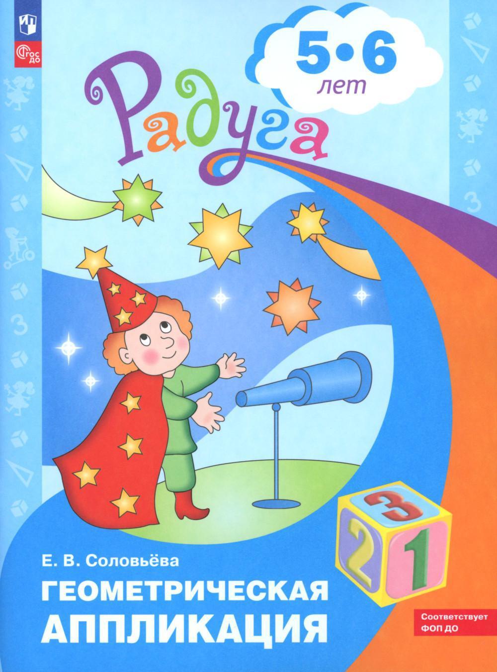Геометрическая аппликация. Пособие для детей 5-6 лет