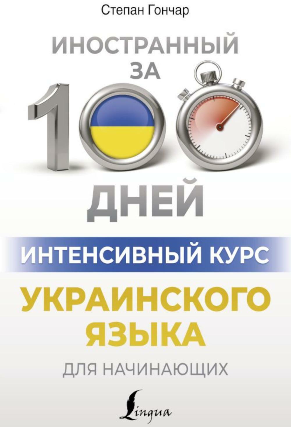 Интенсивный курс украинского языка для начинающих