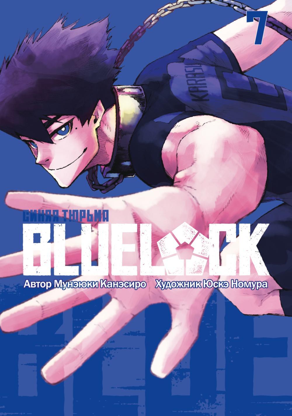 BLUE LOCK: Синяя тюрьма. Кн. 7