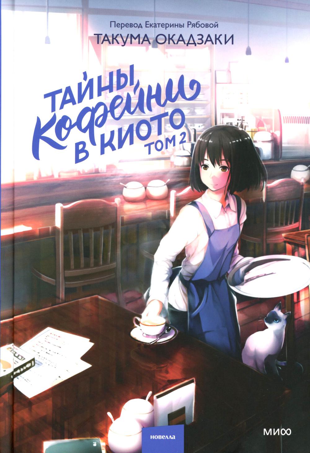 Тайны кофейни в Киото. Т. 2
