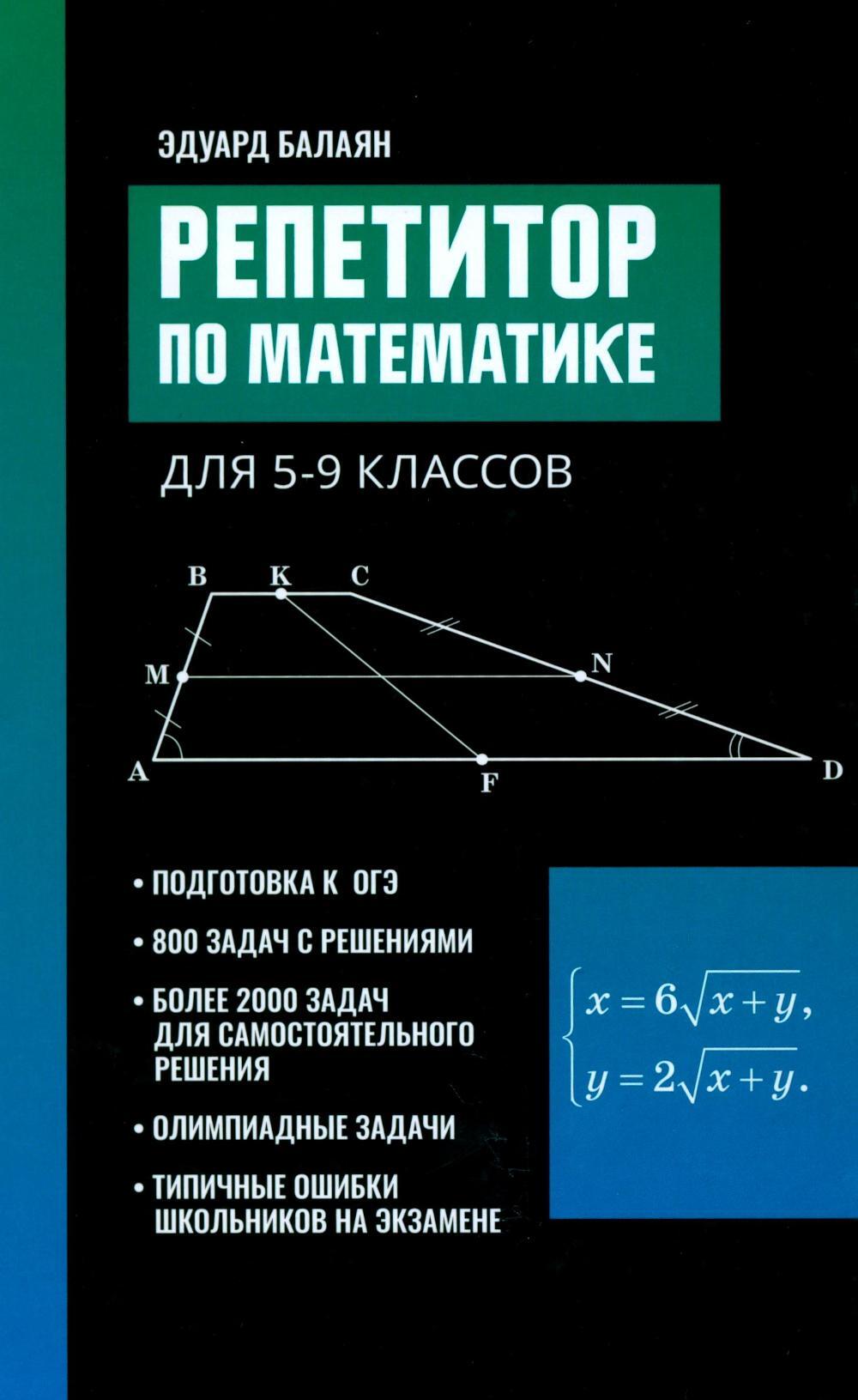 Репетитор по математике для 5-9 кл. 7-е изд
