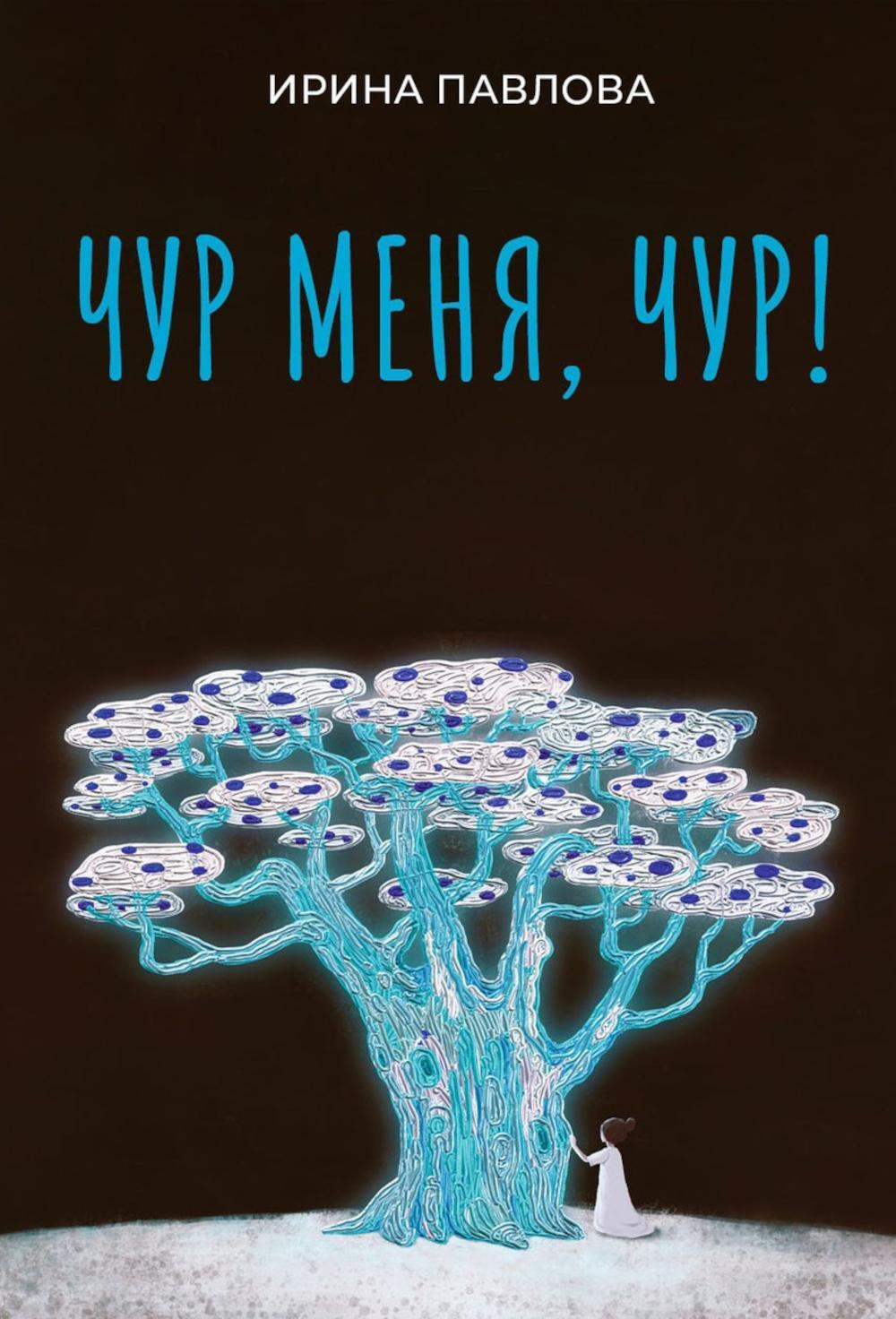 Чур меня, чур!