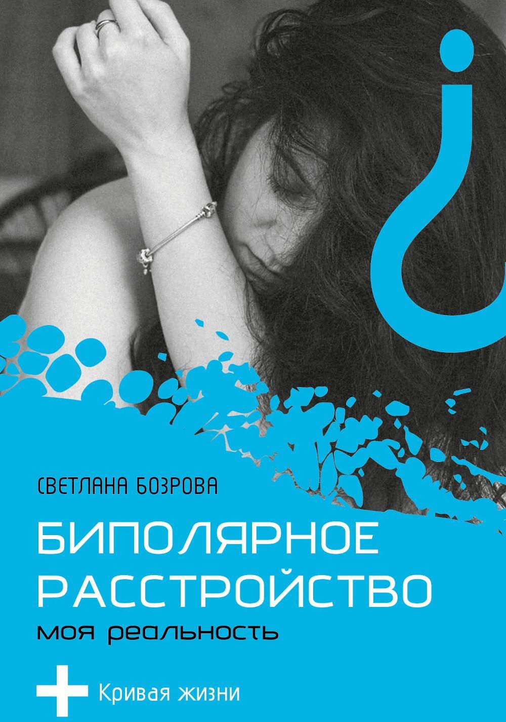 Биполярное расстройство. Моя реальность