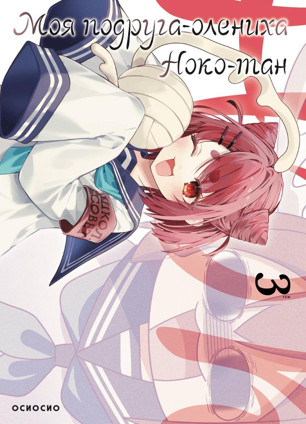 Моя подруга-олениха, Ноко-тан.Т. 3