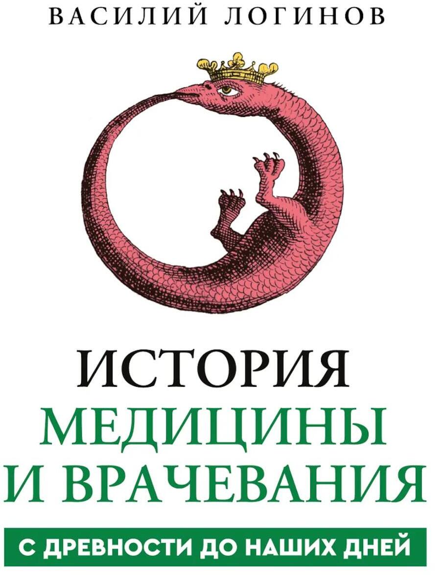 История медицины и врачевания с древности до наших дней