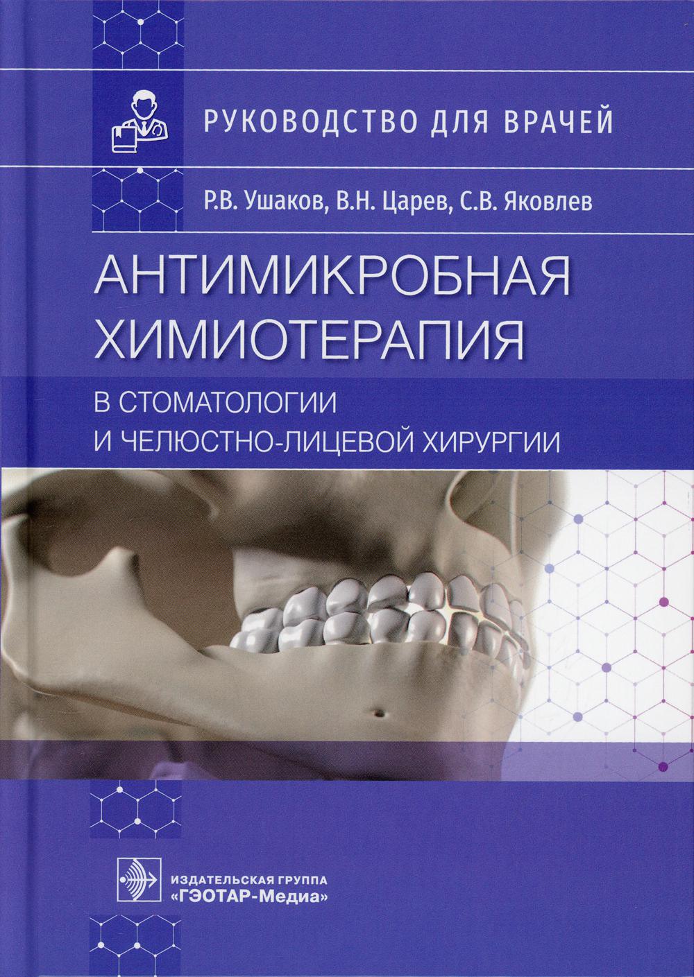 Антимикробная химиотерапия в стоматологии и челюстно-лицевой хирургии: Руководство для врачей