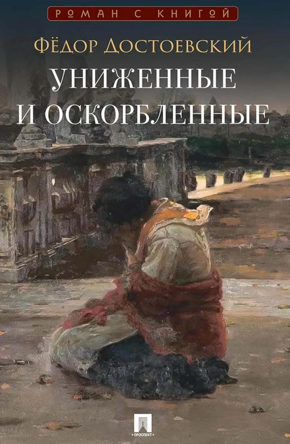 Униженные и оскорбленные: роман