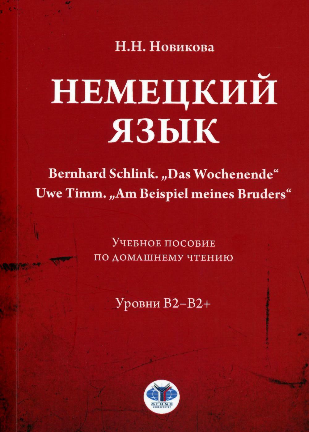 Немецкий язык. Bernhard Schlink. "Das Wochenende". Uwe Timm. "Am Beispiel meines Bruders": Учебное пособие по домашнему чтению: уровни В2-B2+