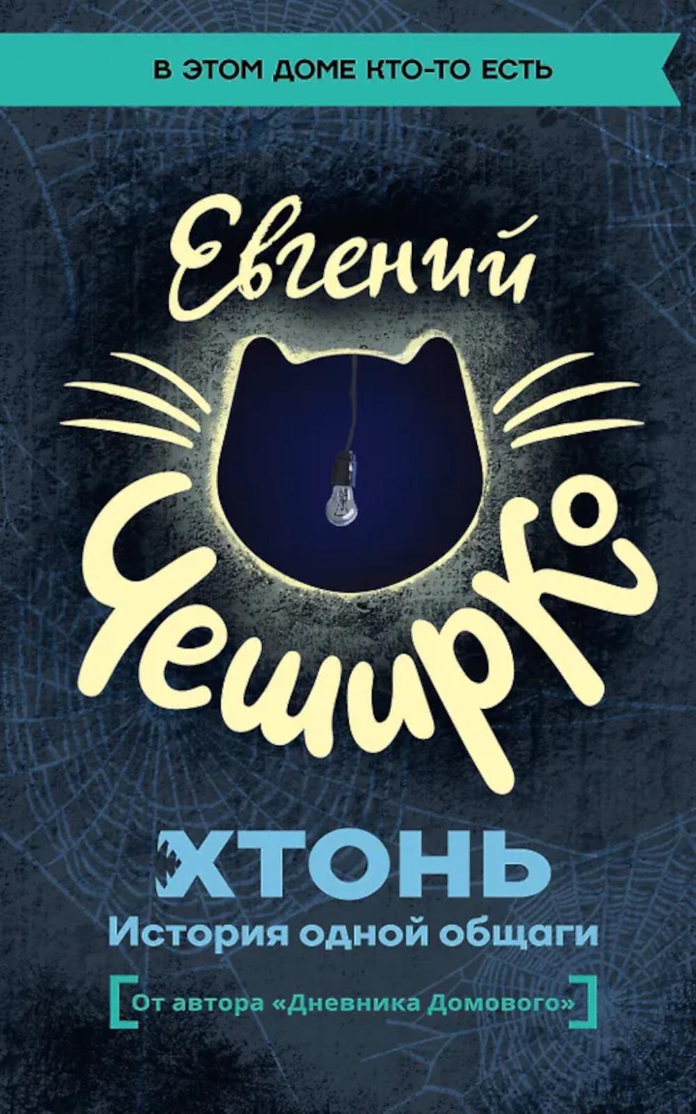 ХТОНЬ. История одной общаги: роман
