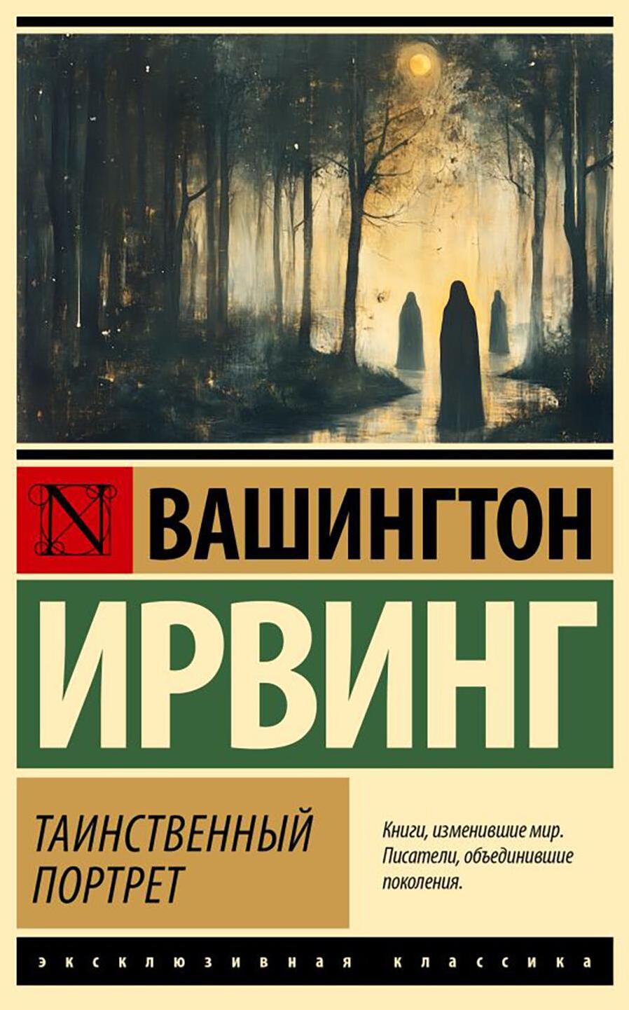 Таинственный портрет: сборник
