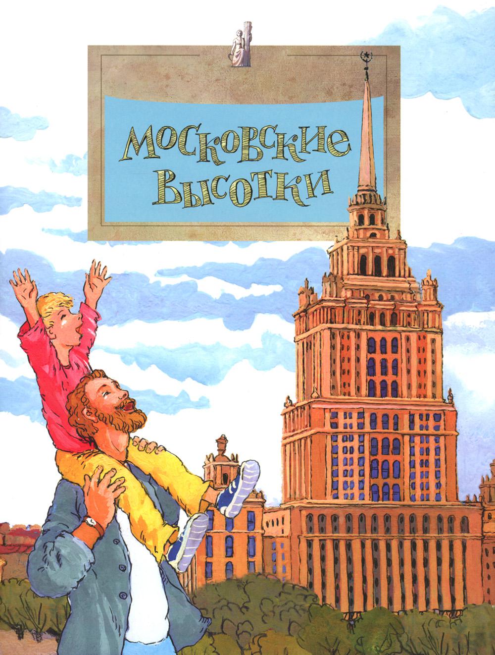 Московские высотки. Вып. 97. 7-е изд