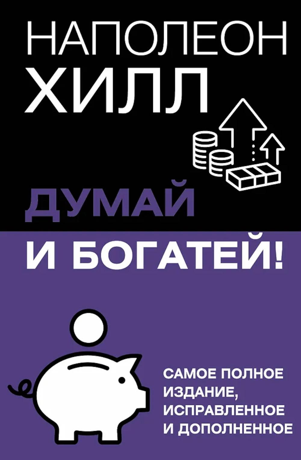 Думай и богатей! Самое полное изд. испр. и доп