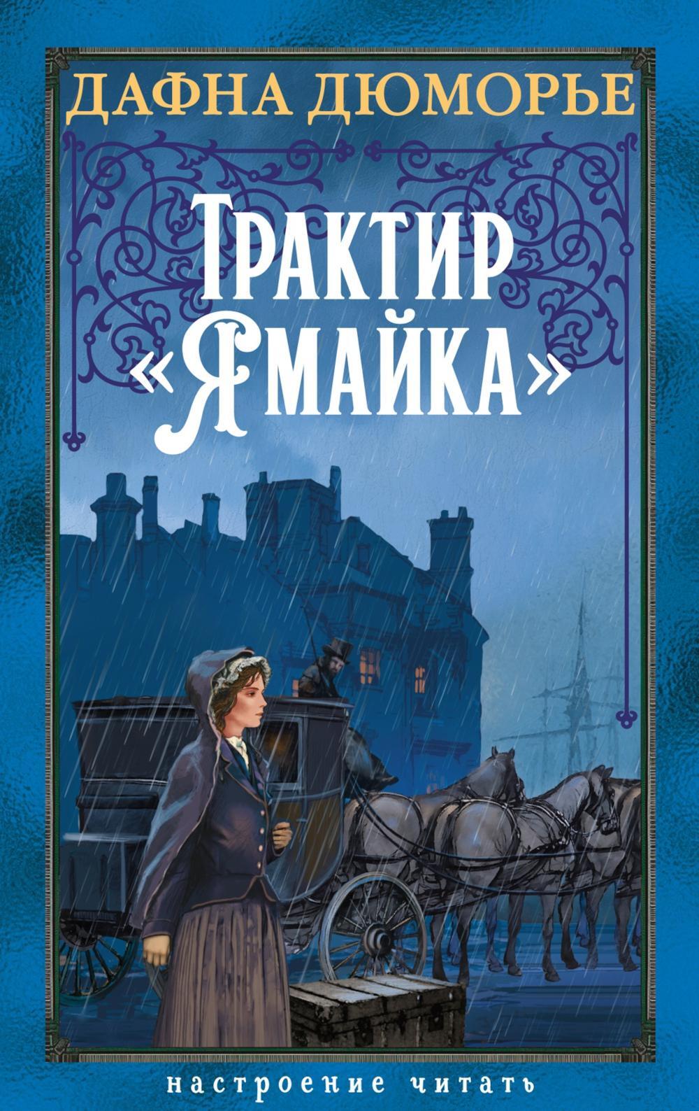 Трактир "Ямайка": роман