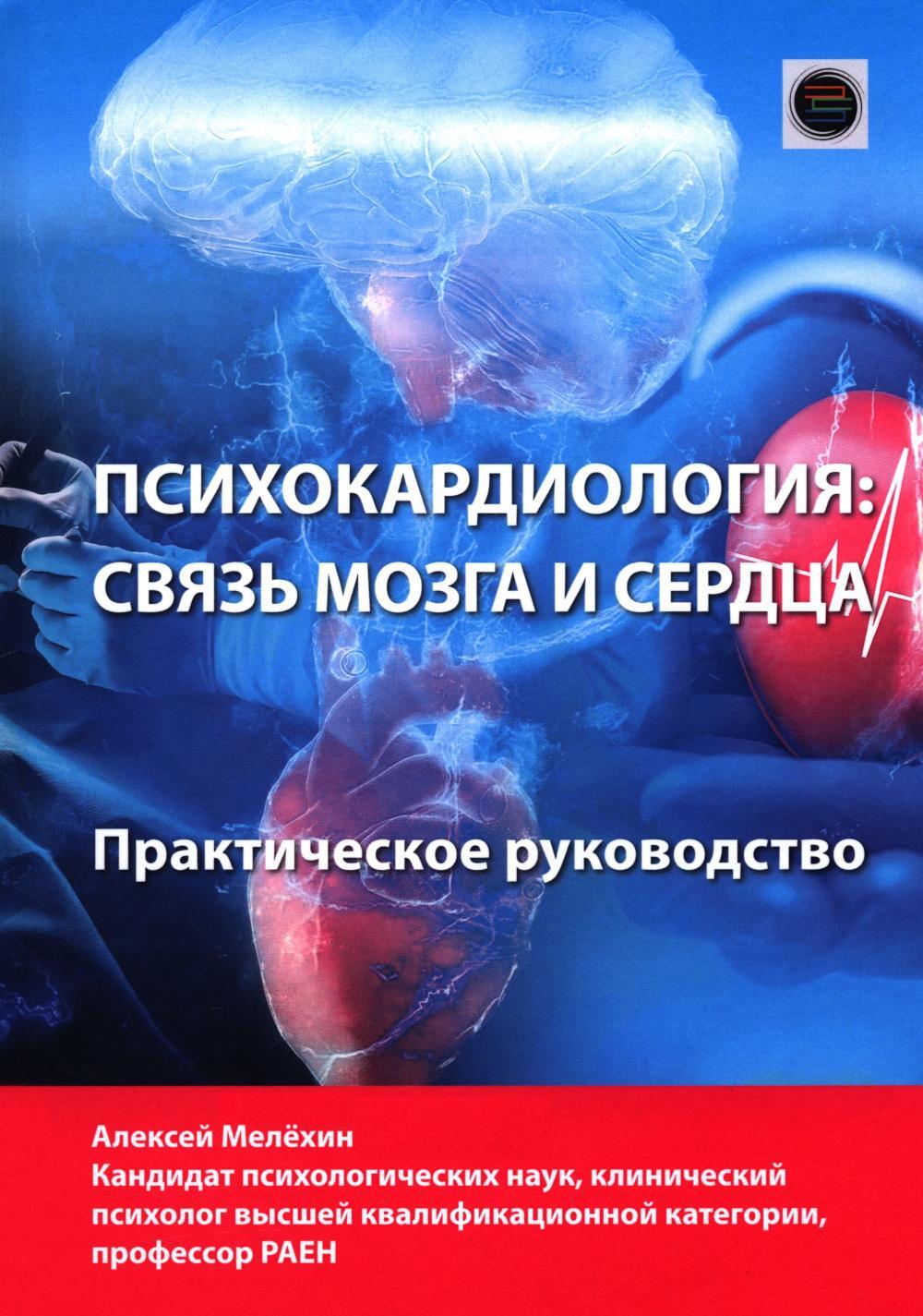 Психокардиология: связь мозга и сердца. Практическое руководство